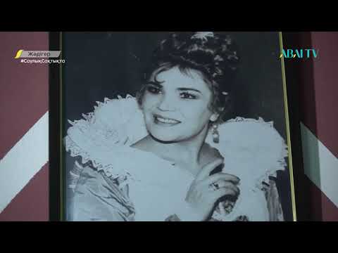 Видео: ЖӘДІГЕР.  Хадиша Бөкеева