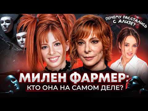Видео: МИЛЕН ФАРМЕР: история самой загадочной певицы Франции