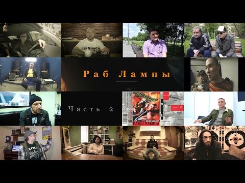 Видео: Фильм • #РабЛампы • часть 2 • 2016