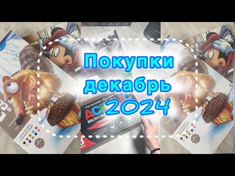 Видео: ПОКУПКИ ДЕКАБРЬ 2024|Новые материалы,раскраски HACHETTE