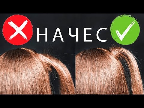 Видео: ✨НАЧЕС✨ Самое понятное видео. КАК сделать ПРАВИЛЬНЫЙ НАЧЕС. Основы Причесок. ©LOZNITSA