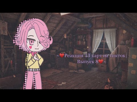 Видео: ~♥️Реакция 13 карт на тикток|Выпуск 8♥️~ #13карт #гачаклуб