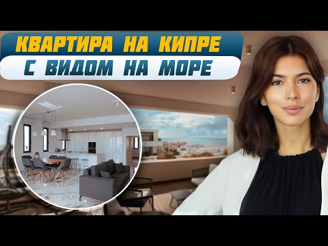 Видео: Готовая недвижимость на Кипре: ОБЗОР КВАРТИРЫ в Пафосе с высоким доходом от аренды