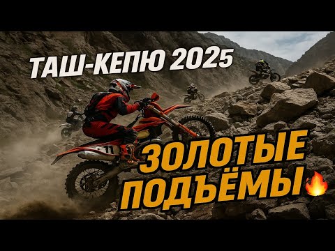 Видео: Хард Эндуро Таш-Кепюр — День 2 | Подъёмы для класса Золото