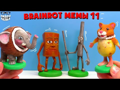 Видео: Лепим Те Те Те Сахур, То То То Сахур, Кокофанто Элефанто, Пи Пи Потато 🤯 Brainrot мемы Видео Лепка