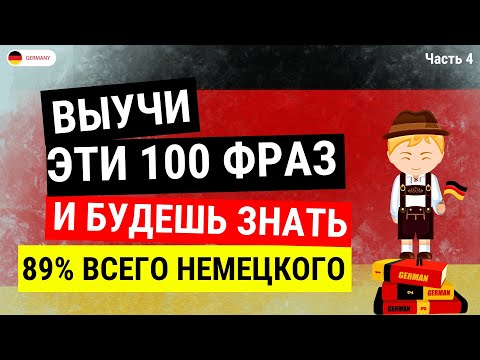 Видео: 100 САМЫХ ВАЖНЫХ И ПОЛЕЗНЫХ НЕМЕЦКИХ ФРАЗ УРОВНЯ А1-А2. НЕМЕЦКИЙ ДЛЯ НАЧИНАЮЩИХ - Часть 4. СЛУШАТЬ!
