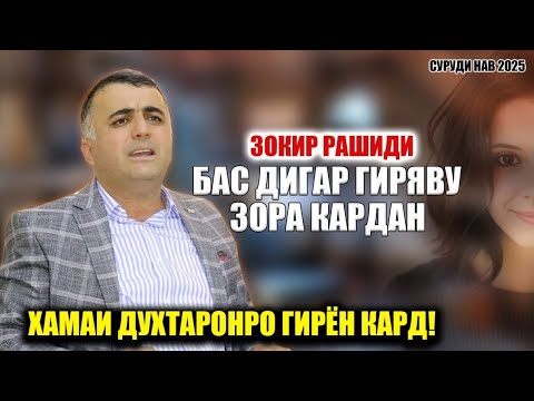 Видео: Зокир Рашиди Тамоми Духтарора ба Гиря Овард Баъди 20 сол