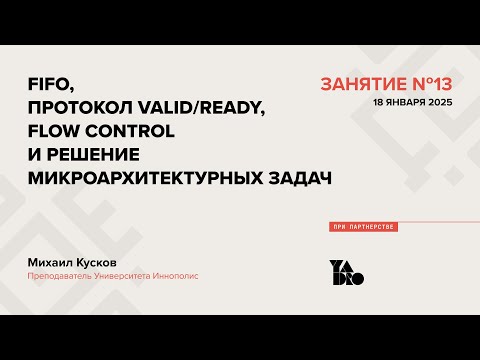 Видео: Занятие 13 (2024-25): FIFO, протокол valid/ready, flow control и решение микроархитектурных задач.