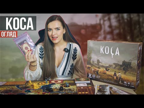 Видео: КОСА | Огляд гри | Автома | Компоненти | Ігролад | Враження