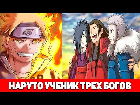 Видео: Наруто Ученик Трёх Богов Шиноби | Альтернативный Сюжет Наруто | Все части