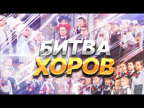 Видео: Битва Хоров - 2023 | 3 параллель