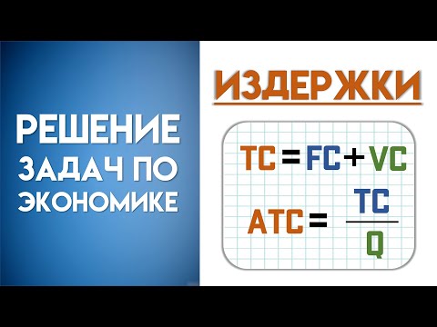 Видео: Решение задачи по экономике на издержки | Как рассчитать предельные издержки