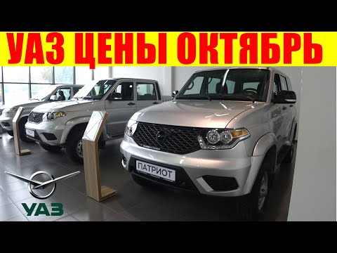 Видео: УАЗ ЦЕНЫ ОКТЯБРЬ 2025