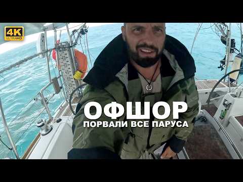 Видео: КАПИТАН ГЕРМАН I Офшор по Индонезии с Бавеана на Билетунг. Штормы, поломки и приключения под парусом