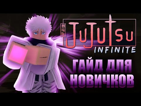 Видео: ГАЙД JUJUTSU INFINITE | КАК АПАТЬ УРОВЕНЬ?  | ЧТО ВКАЧИВАТЬ? | КОДЫ JUJUTSU INFINITE