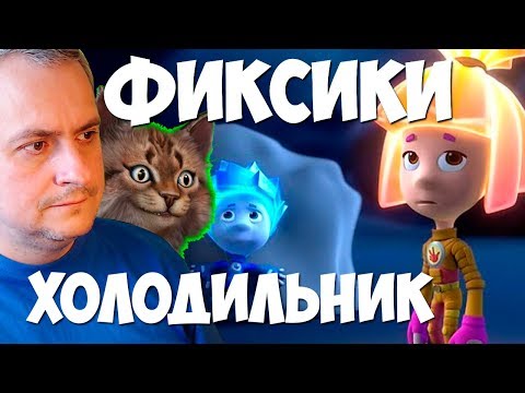Видео: Фиксики в Холодильнике. Нолик Влип!!! Все на Помощь. Фиксики Книжка Интерактивная Игра Kids Corner