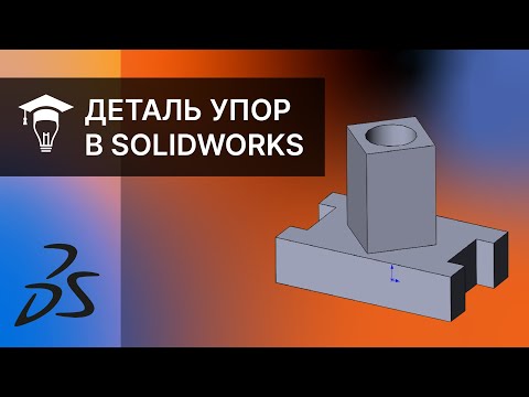 Видео: Как создать деталь Упор в SOLIDWORKS