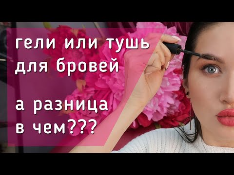 Видео: В чем разница ГЕЛЯ и ТУШИ для бровей? Что лучше выбрать? Совет визажиста