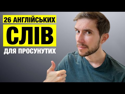 Видео: 26 англійських слів, щоб круто висловитись англійською мовою