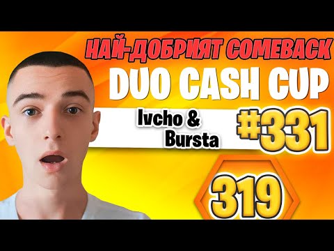 Видео: НАЙ-ДОБРИЯТ COMEBACK на DUO CASH CUP! 🏆