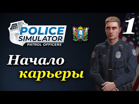 Видео: Police Simulator: Patrol Officers (v 6.1.0) - прохождение на русском #1