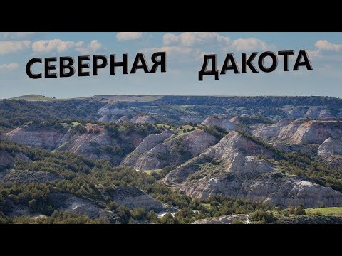 Видео: Северная Дакота в цифрах - зарплаты, работа, стоимость жилья