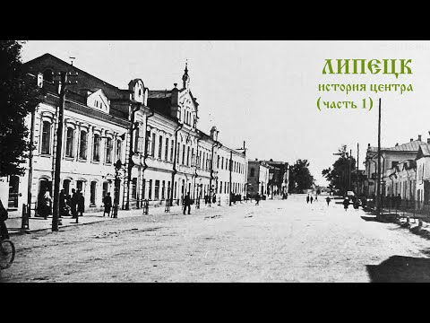 Видео: Липецк: жизнь в старом центре (часть 1)