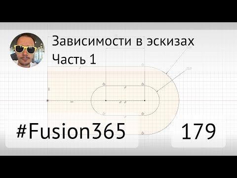 Видео: Зависимости в эскизах #Fusion360 - Часть 1