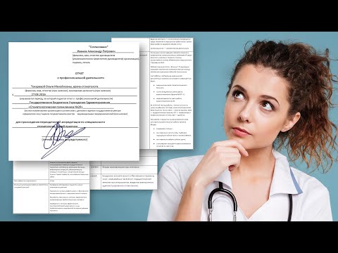 Видео: Как медработнику заполнять отчёт о профессиональной деятельности
