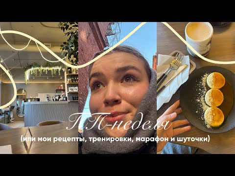 Видео: ПП-неделя: рецепты, тренировки, марафон