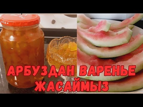 Видео: Арбуздан варенье жасаймыз.Варенье.Арбуз қабығынан  варенье. Арбузное варенье