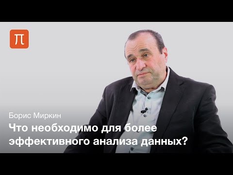 Видео: Анализ данных — Борис Миркин