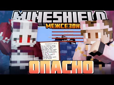 Видео: ТЕХНИКОВ ЖДЕТ НОВАЯ ОПАСНОСТЬ?! - ДУШЕНЬКА СПАС? / Нарезка МайнШилд