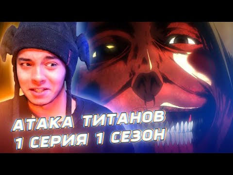Видео: НАЧИНАЮ СМОТРЕТЬ КЛАССИКУ! Атака Титанов  - 1 СЕРИЯ 1 СЕЗОН (РЕАКЦИЯ)