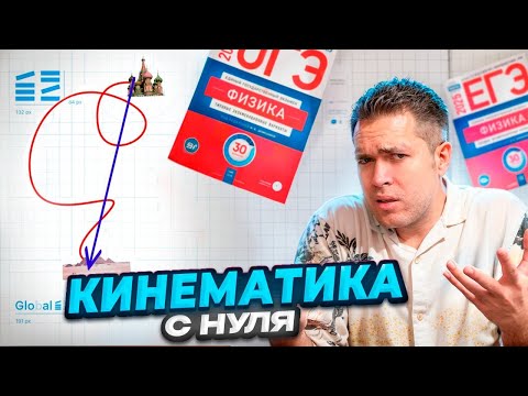 Видео: Кинематика. Прямолинейное движение с Нуля