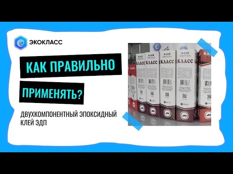 Видео: Эпоксидный клей ЭДП. Как правильно применять?