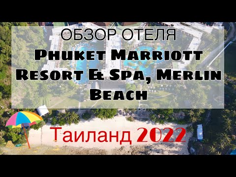 Видео: Обзор отеля МАРРИОТТ Пхукет| Phuket Marriott Resort & Spa, Merlin Beach | ТАИЛАНД 2022