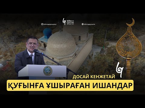 Видео: ҚУҒЫНҒА ҰШЫРАҒАН ИШАНДАР | BILIM QAZYNA