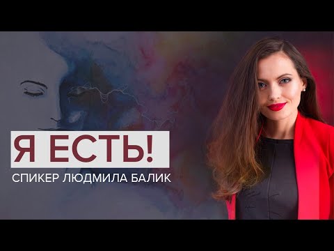 Видео: Я Есть!