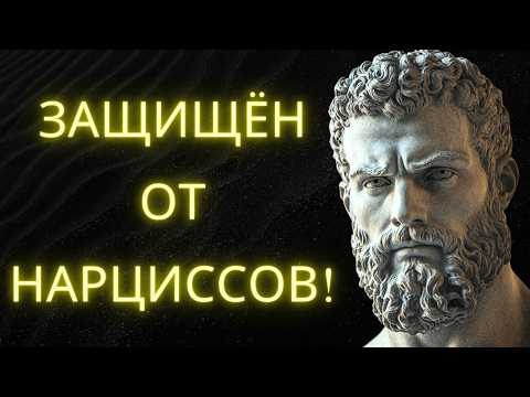 Видео: Как Построить Непробиваемый Разум Против Нарциссов: Философия Стоицизма В Действии