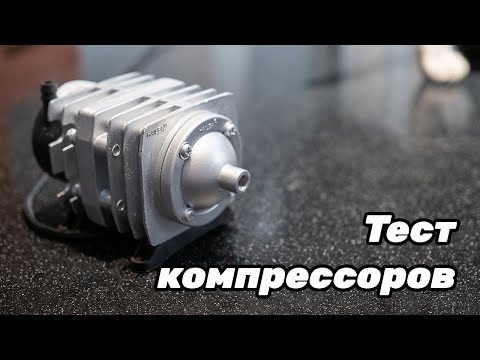 Видео: Сравнение компрессоров: Tetra APS-300, ACO-208, Berd Air