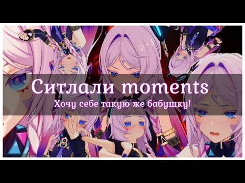 Видео: Ситлали moments! Хочу себе такую же бабушку! [ Genshin Impact ]