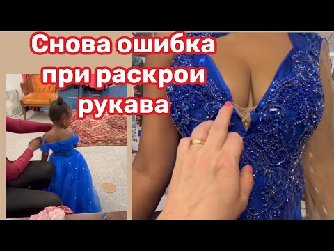 Видео: Снова Платья, снова Свадьба … Подгонка, Примерка и видео отчет 😉👌