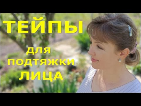 Видео: Макияж в 55 лет. Тейпы для подтяжки лица - это лучше мезонитей!