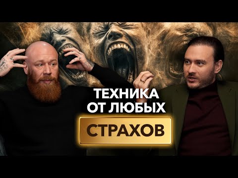 Видео: ДРЕВС и ЛУПЕНКО: техника избавления от любых страхов