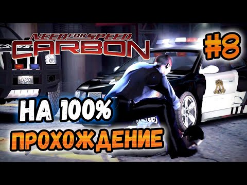 Видео: NFS: Carbon - ПРОХОЖДЕНИЕ НА 100% - #8