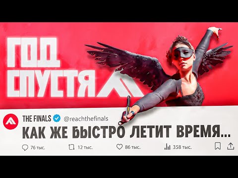 Видео: ЧТО СЛУЧИЛОСЬ С THE FINALS ЗА ГОД? ЛЮБИМАЯ ИГРА ОТ ЛЮБИМЫХ EMBARK