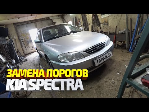 Видео: Замена порогов Киа Спектра. Ремонт машины подписчика #30. Kia Spectra body repair.