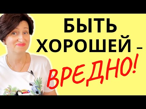 Видео: Каких женщин любят и ценят, а какими - пользуются // Почему опасно быть хорошей