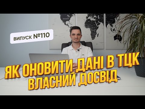 Видео: Оновлення даних в ТЦК, подача документів на відстрочку, як бути  якщо не стоїш на військовому обліку